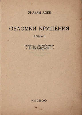 Локк У.Д. Обломки крушения. Роман / Пер. с англ. Э. Журавской. [Харьков]: Космос, [1928].