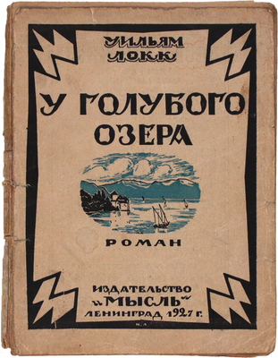 Локк У. У голубого озера. Роман / Пер. с англ. А. Даманской. Л.: Мысль, [1927].