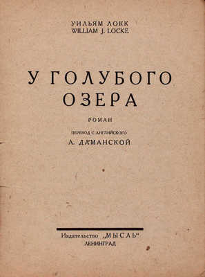 Локк У. У голубого озера. Роман / Пер. с англ. А. Даманской. Л.: Мысль, [1927].