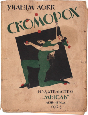 Локк У. Скоморох / Пер. с англ. В.И. Сметанича. 3-е изд. Л.: Мысль, 1927.
