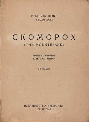 Локк У. Скоморох / Пер. с англ. В.И. Сметанича. 3-е изд. Л.: Мысль, 1927.