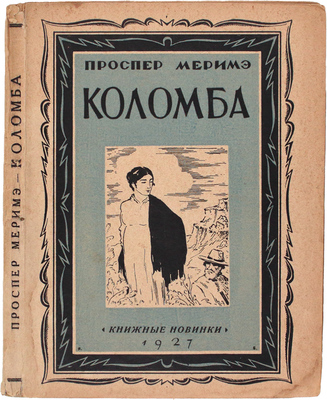 Мериме П. Коломба. Роман / Пер. с фр. М.П. Зигомала. Л.: Книжные новинки, 1927.