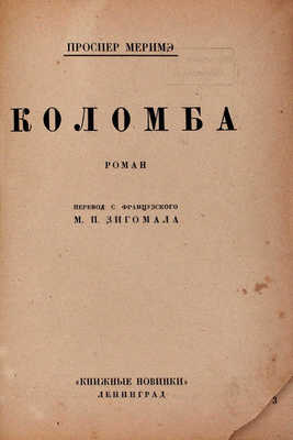 Мериме П. Коломба. Роман / Пер. с фр. М.П. Зигомала. Л.: Книжные новинки, 1927.