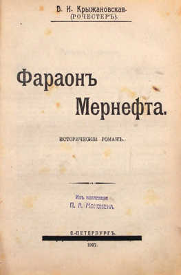 Конволют из трех изданий Веры Крыжановской: