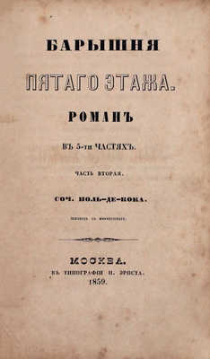 Кок Ш.П. де. Барышня пятого этажа / Пер. с фр. Роман в 5 ч. Ч. 1–5. М.: Тип. Н. Эрнста, 1859.