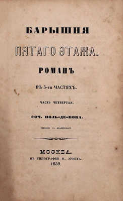 Кок Ш.П. де. Барышня пятого этажа / Пер. с фр. Роман в 5 ч. Ч. 1–5. М.: Тип. Н. Эрнста, 1859.