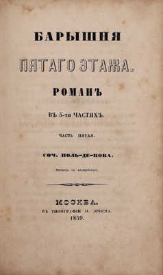 Кок Ш.П. де. Барышня пятого этажа / Пер. с фр. Роман в 5 ч. Ч. 1–5. М.: Тип. Н. Эрнста, 1859.