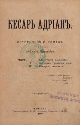 Шаховская Л. Кесарь Адриан. Исторический роман. М.: Типо-лит. И.Я. Полякова, 1896.