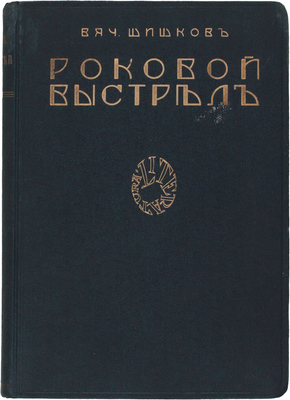 Шишков В. Роковой выстрел. Рига: Кн-во «Литература», 1927.