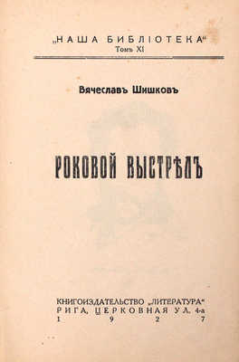 Шишков В. Роковой выстрел. Рига: Кн-во «Литература», 1927.