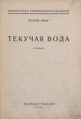 Эмар Г. Текучая вода. Роман / Предисл. Б. Борисов. М.: Молодая гвардия, 1928.