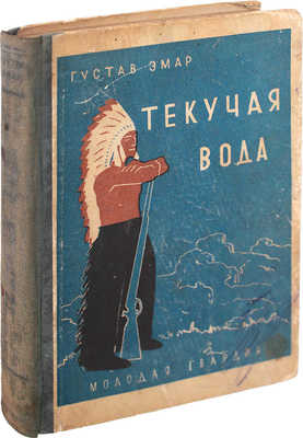 Эмар Г. Текучая вода. Роман / Предисл. Б. Борисов. М.: Молодая гвардия, 1928.