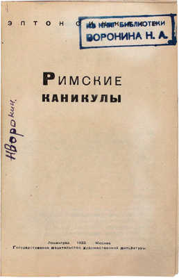 Синклер Э. Римские каникулы / Пер. с англ. А.Н. Горлина и В.И. Стенича; ил. М.И. Соломонова; переплет Д. Двоскина. М.; Л: ГИХЛ, 1933.