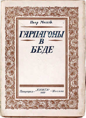 Милль П. Гарпагоны в беде. Роман / Пер. с фр. Е.В. Мечниковой; под ред. и с предисл. Н.О. Лернера. Пг.; М.: Книгоиздательское т-во «Книга», 1923.