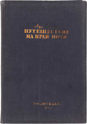 Селин Л.Ф. Путешествие на край ночи / Пер. с фр. Эльзы Триоле; с предисл. Ив. Анисимова. М.: Гослитиздат, 1934.