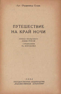 Селин Л.Ф. Путешествие на край ночи / Пер. с фр. Эльзы Триоле; с предисл. Ив. Анисимова. М.: Гослитиздат, 1934.