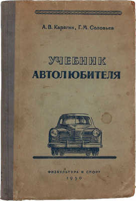 Карягин А.В., Соловьев Г.М. Учебник автолюбителя. 3-е изд. М.: Гос. изд-во «Физкультура и спорт», 1950.