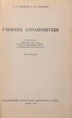 Карягин А.В., Соловьев Г.М. Учебник автолюбителя. 3-е изд. М.: Гос. изд-во «Физкультура и спорт», 1950.