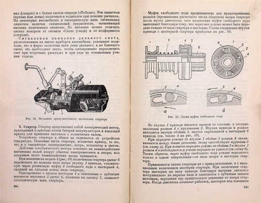 Карягин А.В., Соловьев Г.М. Учебник автолюбителя. 3-е изд. М.: Гос. изд-во «Физкультура и спорт», 1950.