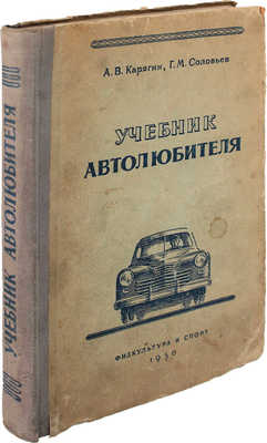 Карягин А.В., Соловьев Г.М. Учебник автолюбителя. 3-е изд. М.: Гос. изд-во «Физкультура и спорт», 1950.