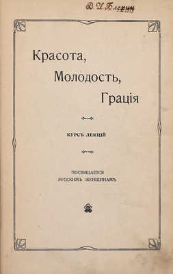 [Герард В.]. Красота, молодость, грация. Курс лекций. [СПб.]: Т-во худож. печати, [1907].