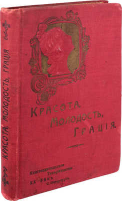 [Герард В.]. Красота, молодость, грация. Курс лекций. [СПб.]: Т-во худож. печати, [1907].