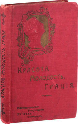 [Герард В.]. Красота, молодость, грация. Курс лекций. [СПб.]: Т-во худож. печати, [1907].