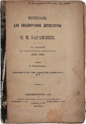 Пономарев С. Материалы для библиографии литературы о Н.М. Карамзине. К столетию его литературной деятельности (1783–1883). СПб.: Тип. Акад. наук, 1833.