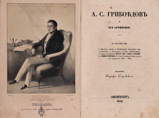 А.С. Грибоедов и его сочинения. С приложением: 1. Портрета автора. 2. Изображения памятника над его могилою. 3. Автографа. 4. Герба Грибоедовых. 5. Сцен из комедии «Горе от ума»... 6. Статей о комедии «Горе от ума» из журналов (1825–1857). СПб., 1858.