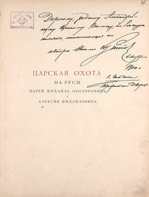 [Кутепов Н.И., автограф]. Кутепов Н.И. [Царская охота на Руси]. Исторический очерк Николая Кутепова. [В 4 т.]. Т. 2. Царская охота на Руси царей Михаила Федоровича и Алексея Михайловича. XVII век. 2-е изд. СПб., 1898.