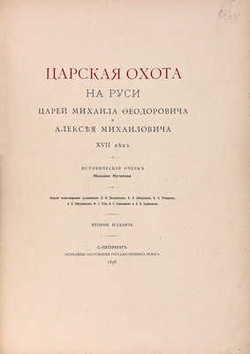 [Кутепов Н.И., автограф]. Кутепов Н.И. [Царская охота на Руси]. Исторический очерк Николая Кутепова. [В 4 т.]. Т. 2. Царская охота на Руси царей Михаила Федоровича и Алексея Михайловича. XVII век. 2-е изд. СПб., 1898.