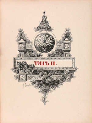 [Кутепов Н.И., автограф]. Кутепов Н.И. [Царская охота на Руси]. Исторический очерк Николая Кутепова. [В 4 т.]. Т. 2. Царская охота на Руси царей Михаила Федоровича и Алексея Михайловича. XVII век. 2-е изд. СПб., 1898.