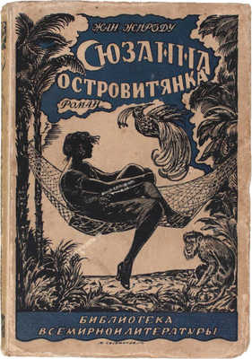 Жироду Ж. Сюзанна Островитянка. Роман / Пер. с фр. М.И. Барской и Л.И. Вольпин; под ред. Бенедикта Лившица. Л.: [Гос. изд-во], 1928.