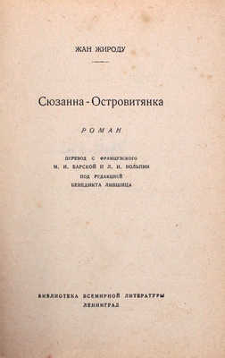 Жироду Ж. Сюзанна Островитянка. Роман / Пер. с фр. М.И. Барской и Л.И. Вольпин; под ред. Бенедикта Лившица. Л.: [Гос. изд-во], 1928.