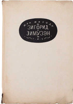 Жироду Ж. Зигфрид и Лимузэн. Роман / Пер. с фр. С.Я. Парнок и З.А. Вершининой; оформ. худож. Б. Титова. М.; Л.: Госиздат, 1927.
