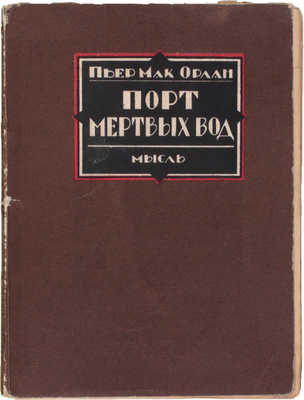 Мак-Орлан П. Порт мертвых вод. [Рассказы] / Пер. с фр. Г.Н. Федотова. Л.: Мысль, [1927].