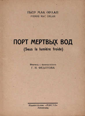 Мак-Орлан П. Порт мертвых вод. [Рассказы] / Пер. с фр. Г.Н. Федотова. Л.: Мысль, [1927].