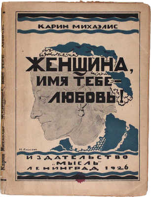 Михаэлис К. Женщина, имя тебе – любовь! Роман / Пер. со швед. В.В. Харламовой и Н.М. Ледерле. Л.: Мысль, 1926.