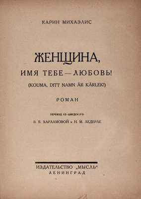 Михаэлис К. Женщина, имя тебе – любовь! Роман / Пер. со швед. В.В. Харламовой и Н.М. Ледерле. Л.: Мысль, 1926.