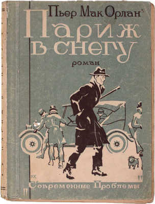 Мак-Орлан П. Париж в снегу. Роман / Пер. с фр. Эллит Ставрогиной. М.: Кн-во «Современные проблемы» Н.А. Столляр, 1928.