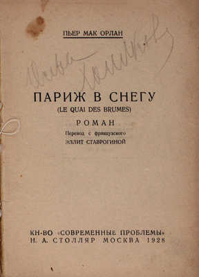 Мак-Орлан П. Париж в снегу. Роман / Пер. с фр. Эллит Ставрогиной. М.: Кн-во «Современные проблемы» Н.А. Столляр, 1928.