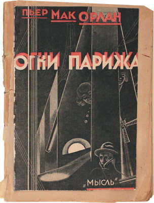 Мак-Орлан П. Огни Парижа / Пер. И.Д. Маркусона; под ред. М.Л. Лозинского. Л.: Мысль, [1927].