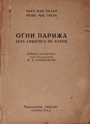 Мак-Орлан П. Огни Парижа / Пер. И.Д. Маркусона; под ред. М.Л. Лозинского. Л.: Мысль, [1927].