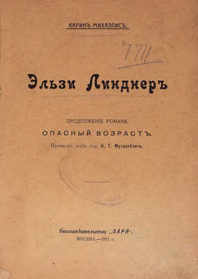 Михаэлис К. Собрание сочинений / Пер. под ред. Ф. Мускатблита. [В 8 т.]. [Т. 2]. Эльзи Линднер. Продолжение романа «Опасный возраст». М.: Кн-во «Заря», 1911.