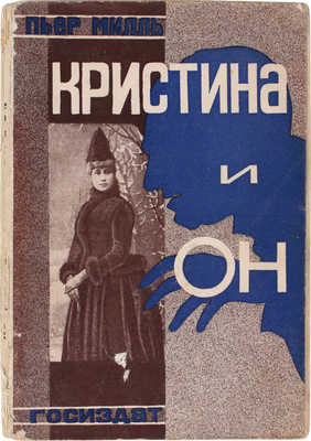 Милль П. Кристина и он. Роман / Пер. с фр. В. Барбашевой. М.; Л.: Госиздат, 1927.