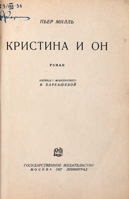 Милль П. Кристина и он. Роман / Пер. с фр. В. Барбашевой. М.; Л.: Госиздат, 1927.