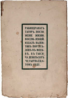 Тагор Р. Постижение жизни / Пер. В. Погосского. М.: Издал В. Португалов, 1914.