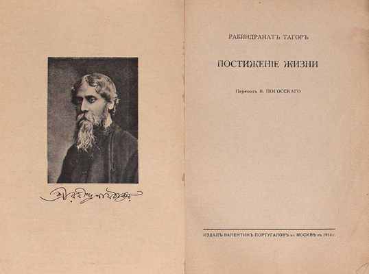 Тагор Р. Постижение жизни / Пер. В. Погосского. М.: Издал В. Португалов, 1914.