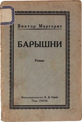 Маргерит В. Барышни. Роман. Рига: Кн-во О.Д. Строк, 1925–1926.