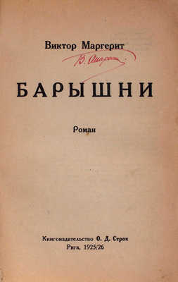 Маргерит В. Барышни. Роман. Рига: Кн-во О.Д. Строк, 1925–1926.